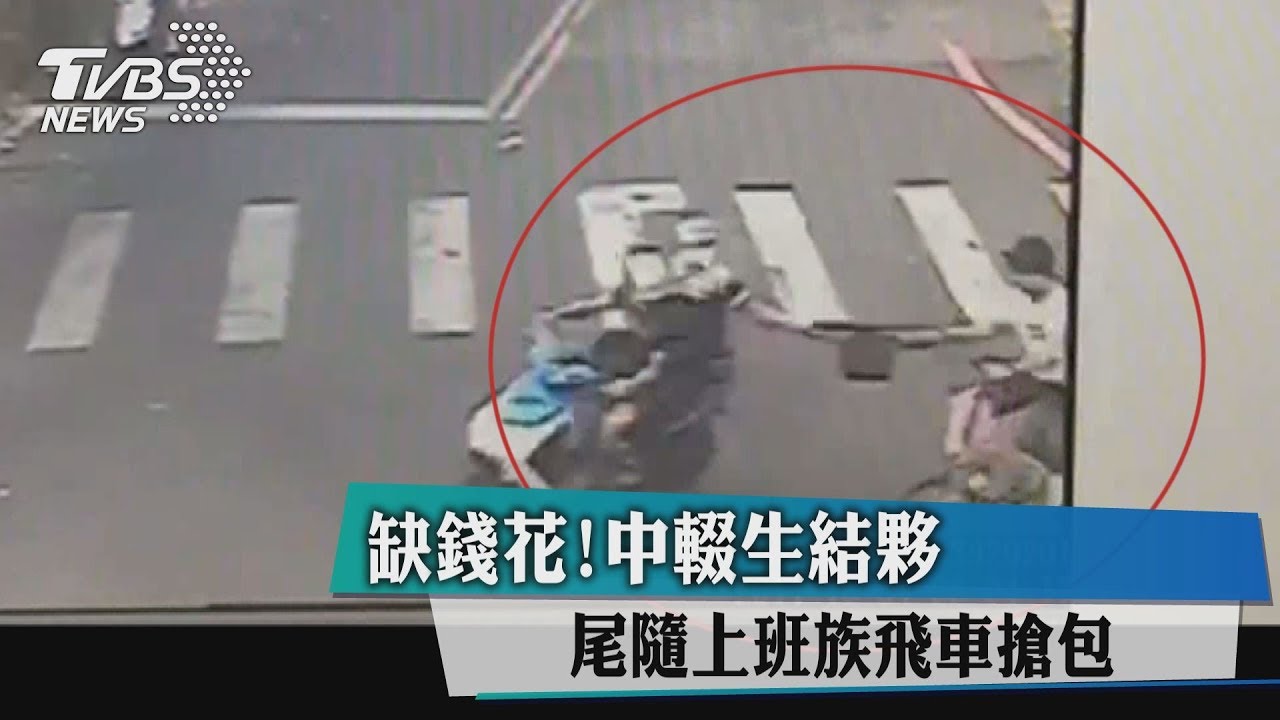 缺錢花！中輟生結夥　尾隨上班族飛車搶包