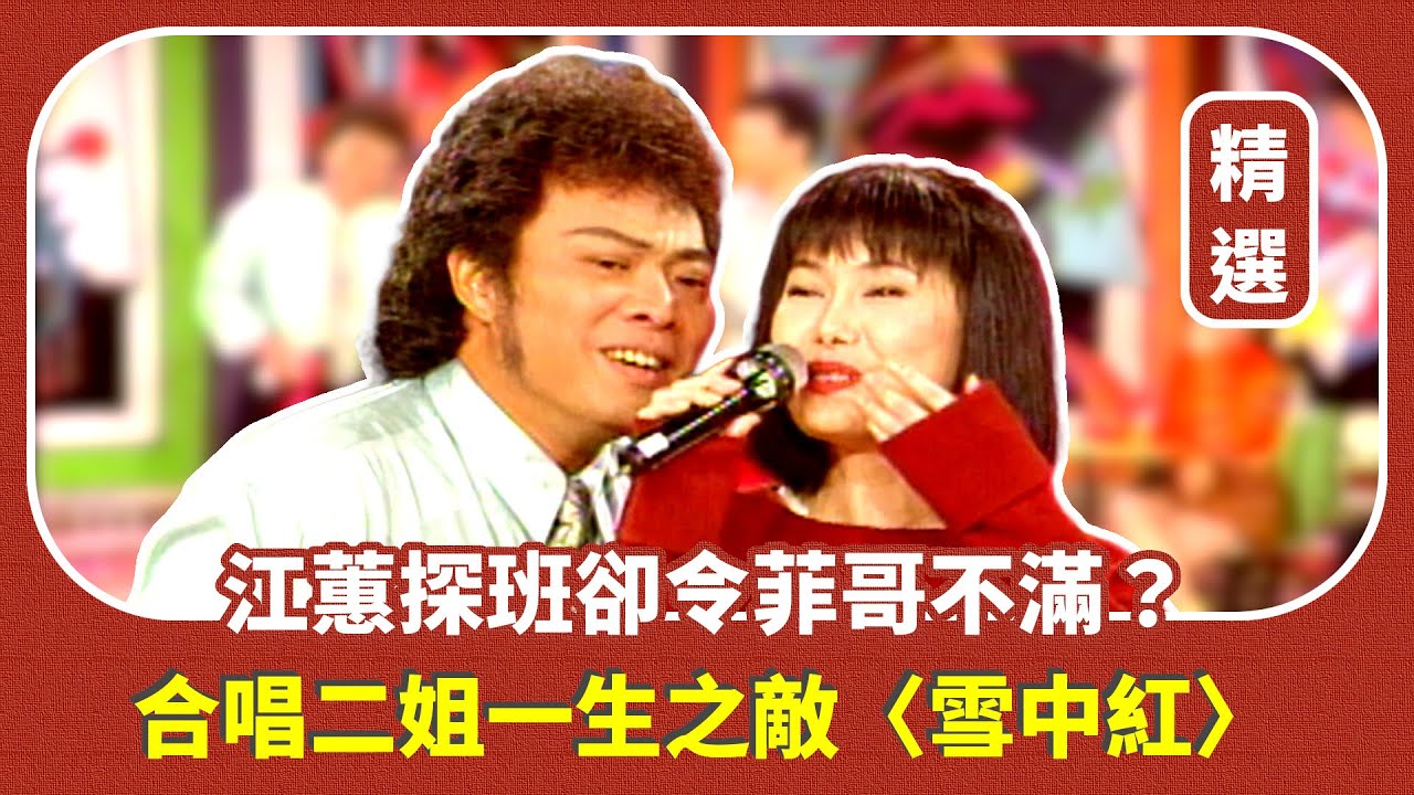 【精選片段】江蕙探班卻令菲哥不滿？合唱二姐一生之敵〈雪中紅〉｜龍兄虎弟(1995)