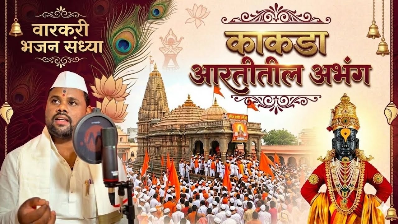 काकडा आरती अभंग.. सकाळी ऐकण्यासाठी उपयुक्त.. नक्की ऐका आणि सब्सक्राइब करा.. #bhajan 