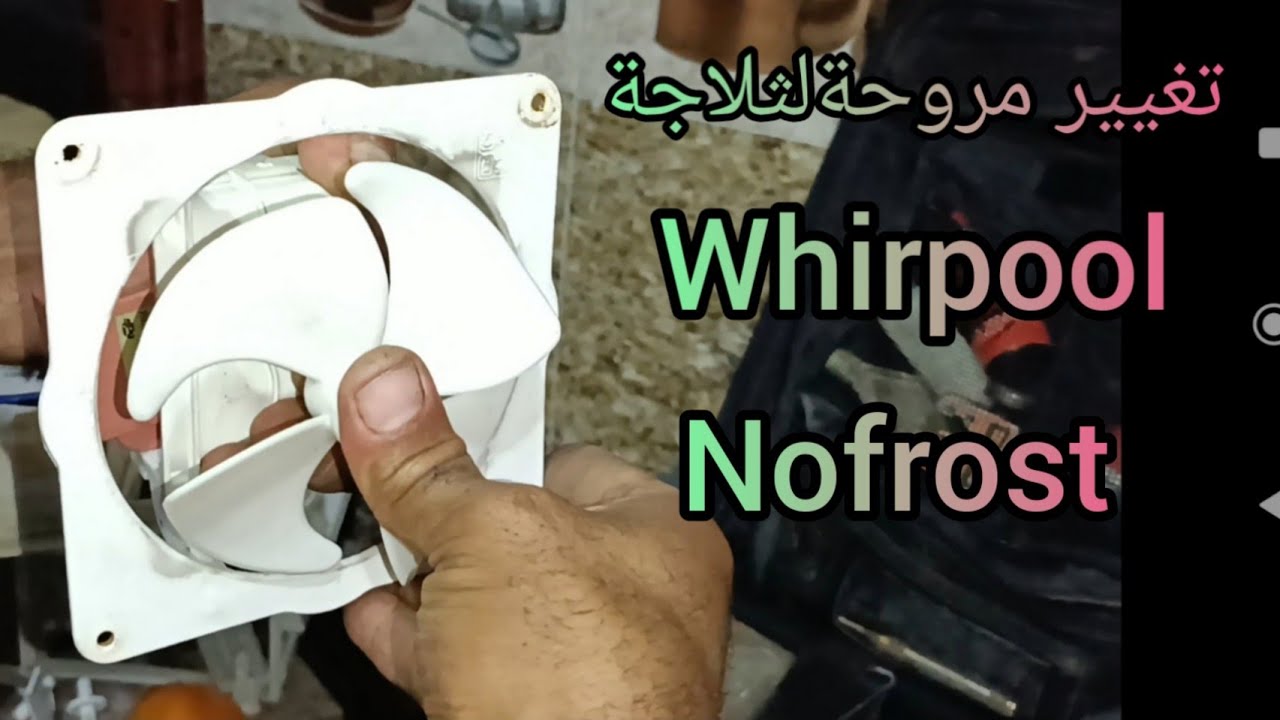 تغيير مروحةلثلاجة whirpool نوفروست