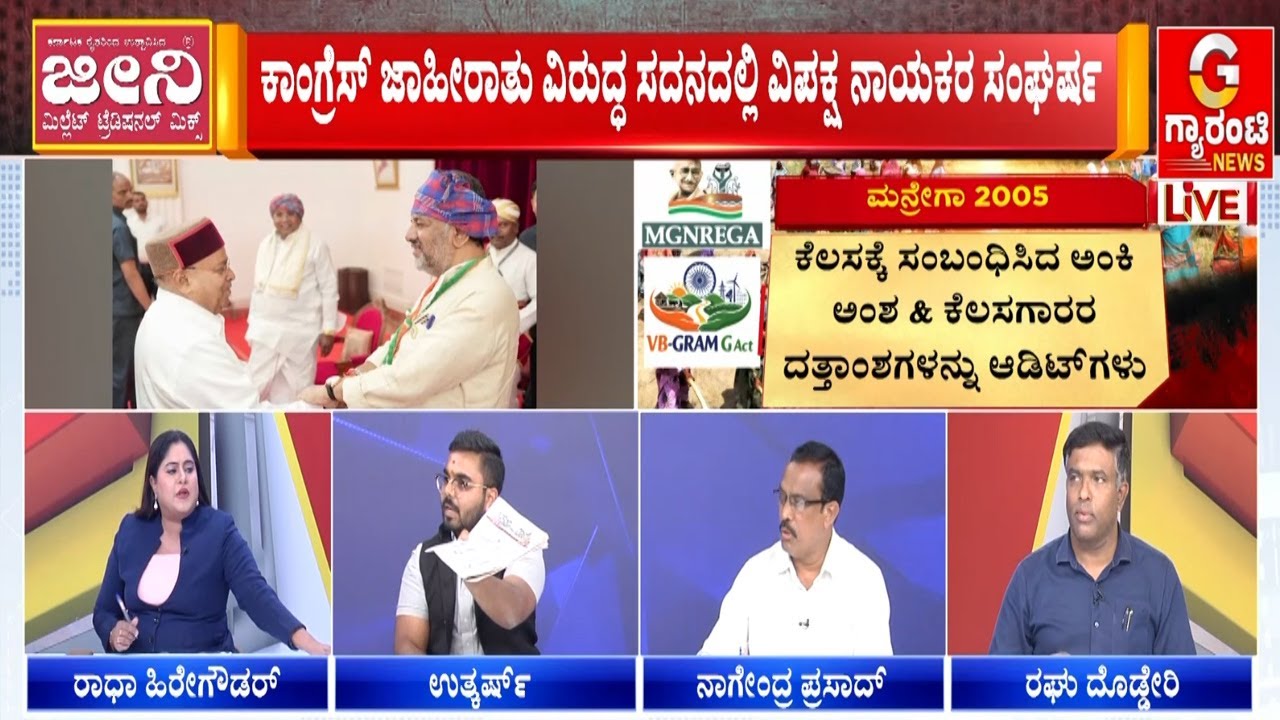 ಗಾಂಧೀಜಿ ಹೆಸರಿನ ವಿಚಾರಕ್ಕೆ ಪರಸ್ಪರ ಕಾಲೆಳೆದುಕೊಂಡ ಬಿಜೆಪಿ-ಕಾಂಗ್ರೆಸ್ | Guarantee News