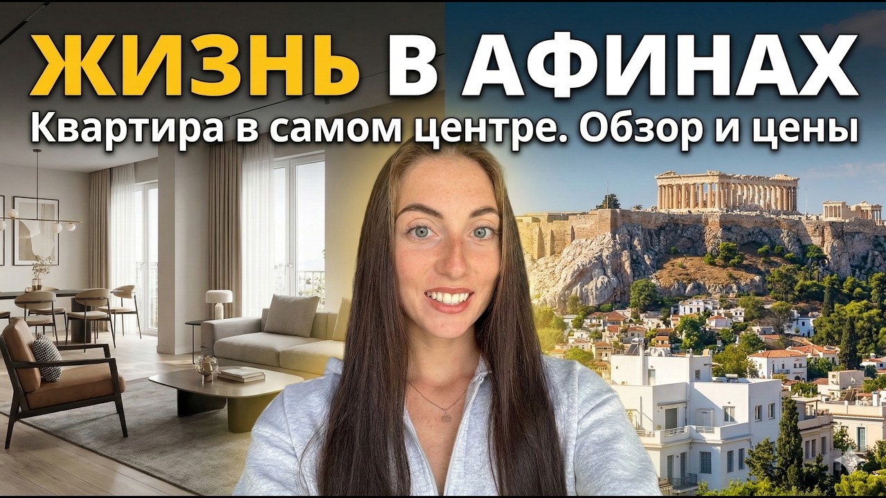 Сколько стоит жизнь в центре АФИН? 🇬🇷 Обзор квартиры и реальные цены 2026