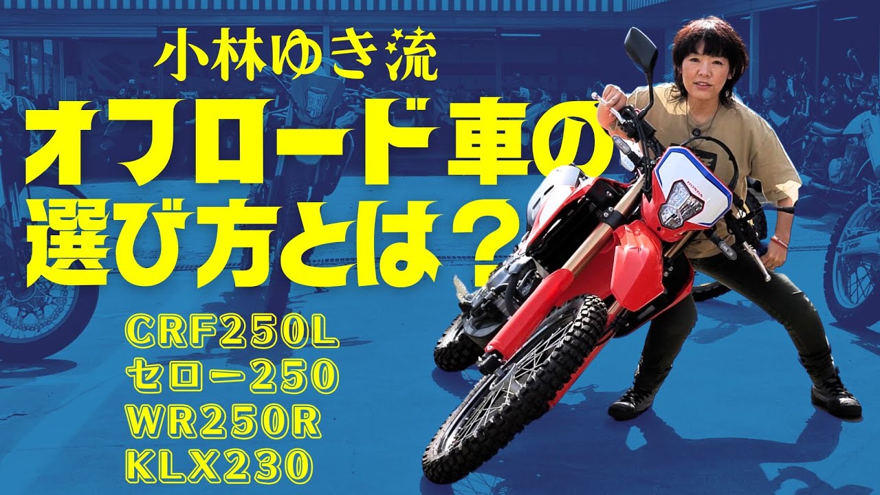 オフロードバイクの選び方とは？小林ゆき流！CRF250L・セロー250・WR250R・KLX230
