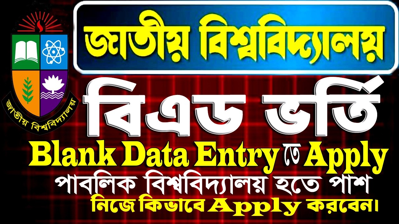 জাতীয় বিশ্ববিদ্যালয়ের অধিনে বিএড ভর্তির ২০২৬। Nu Bed Admission 2026 Blank Data Entry তে Apply