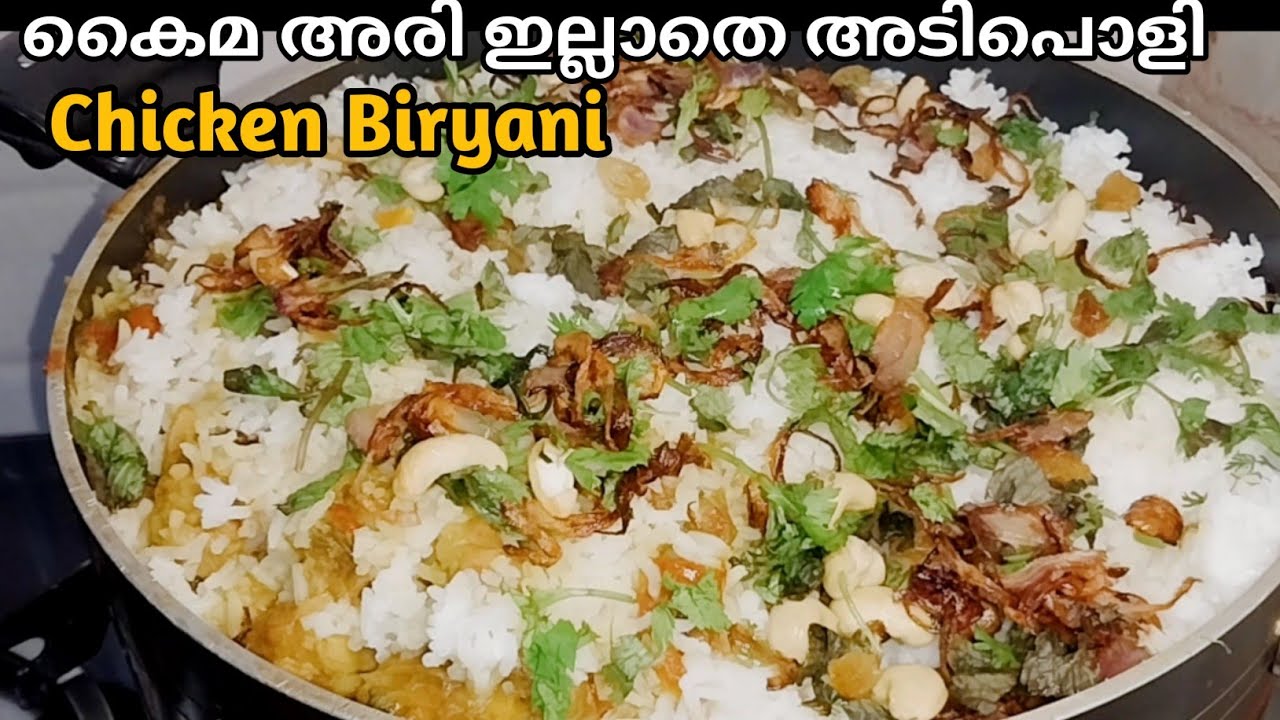 കൈമ അരി ഇല്ലാതെ ഈ അരി കൊണ്ട് ബിരിയാണി ഉണ്ടാക്കി നോക്കൂ/ kolam rice  Chicken Biriyani