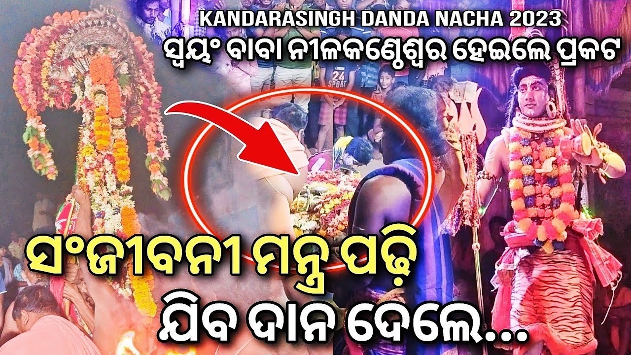 ସଂଜୀବନୀ ମନ୍ତ୍ର ପଢ଼ି ଯିବ ଦାନ ଦେଲେ - Kandarasingh Danda Nacha | Ranapur Danda Nacha | Danda Nacha 2025