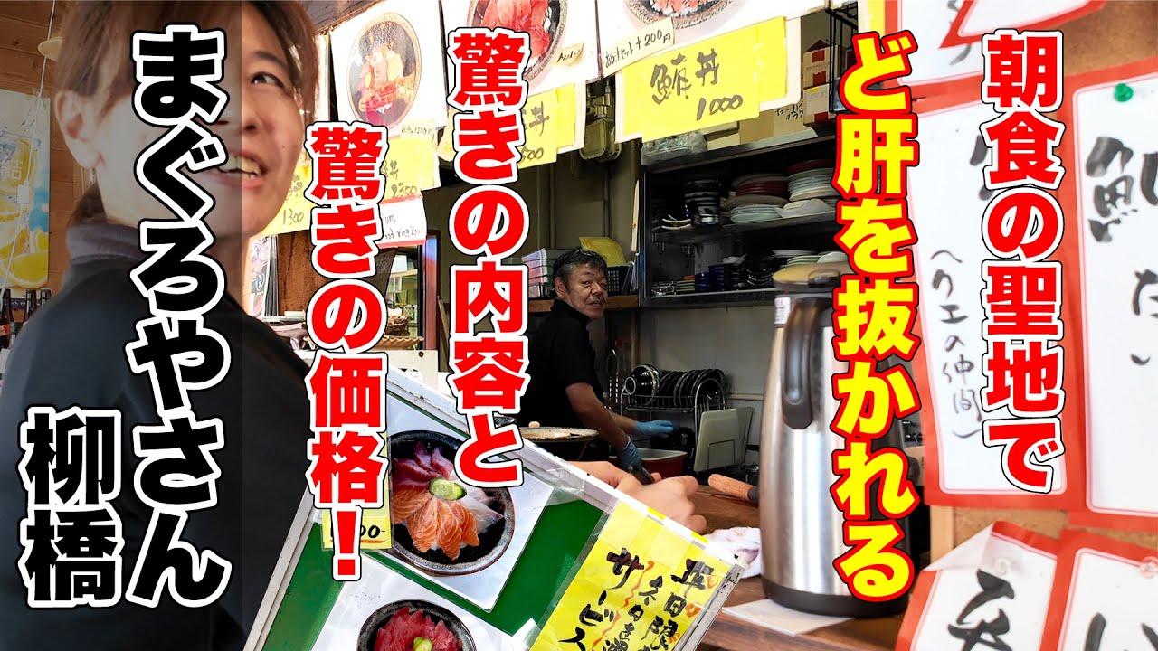 【まぐろやさん柳橋】朝食の聖地で驚きの内容と価格にど肝を抜かれる！ 柳橋中央市場