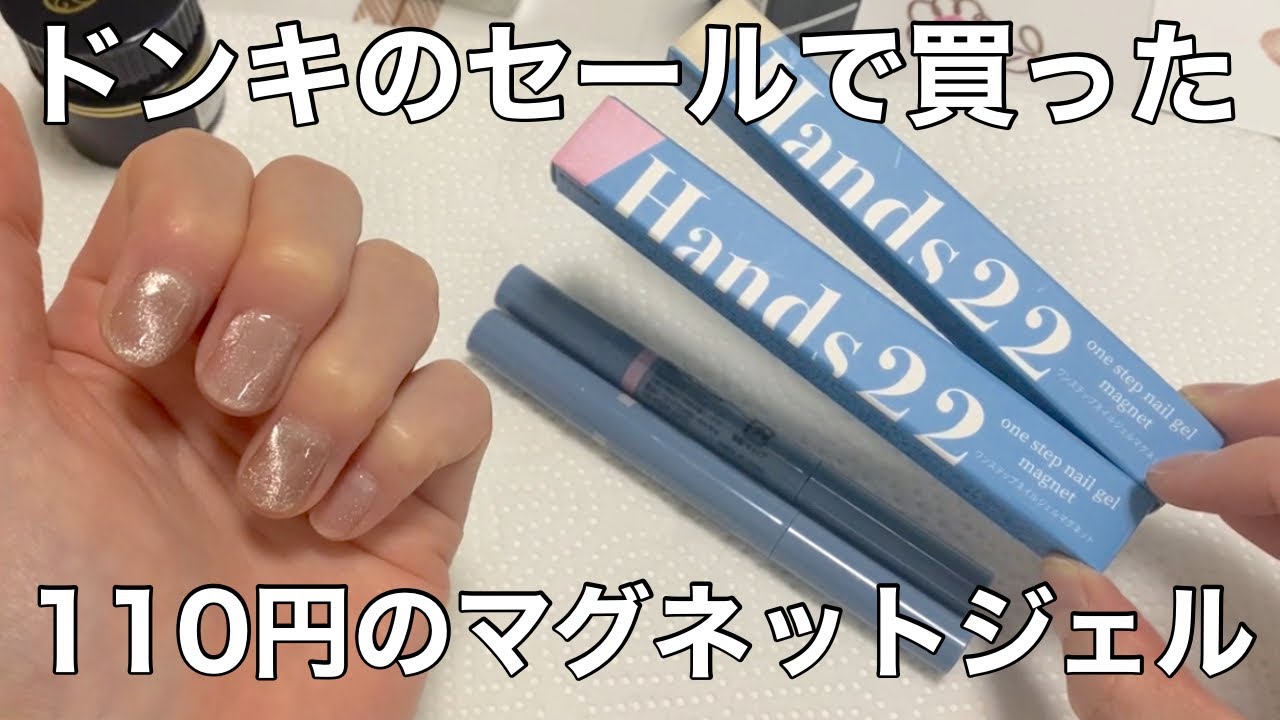 ドン・キホーテのセールで買った110円のマグネットジェル（ペンタイプ）
