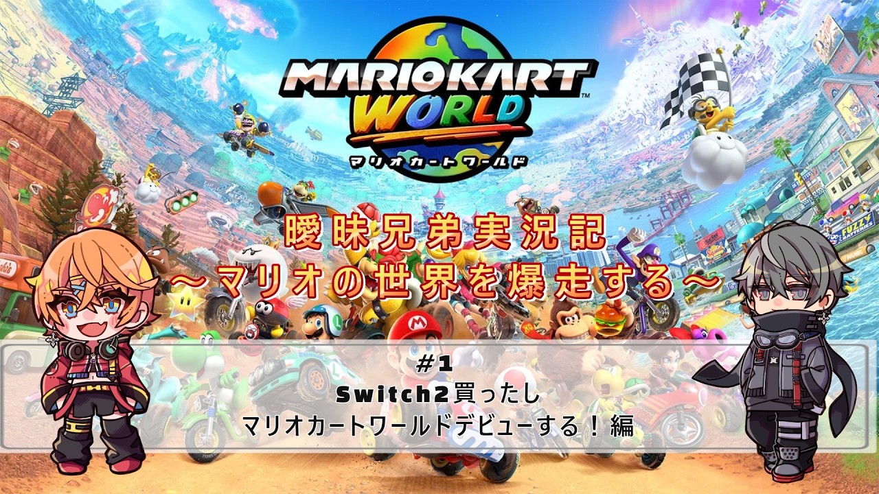 曖昧兄弟実況記 ～マリオの世界を爆走する～ #1 Switch2買ったしマリオカートワールドデビューする！編
