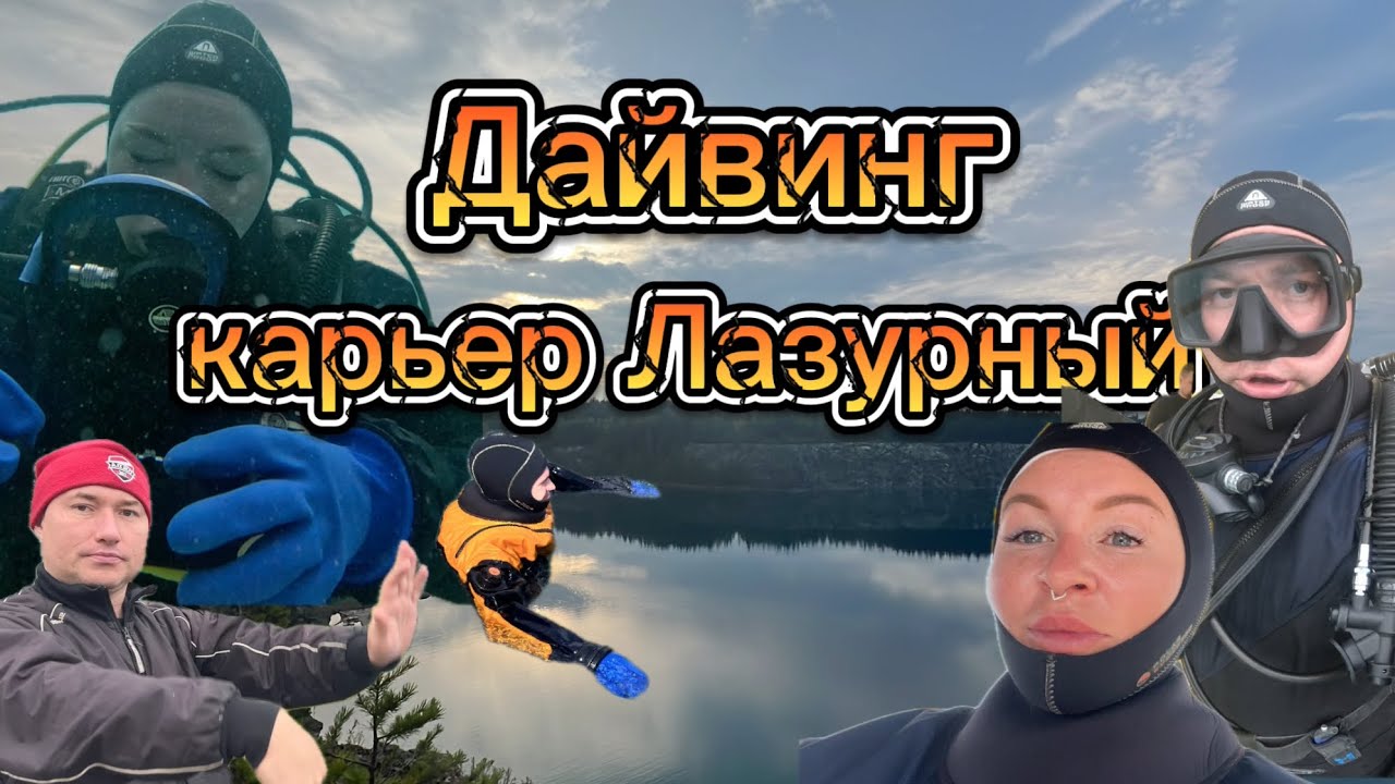 Курс Дайвинга OWD карьер Лазурный/ 2 дня
