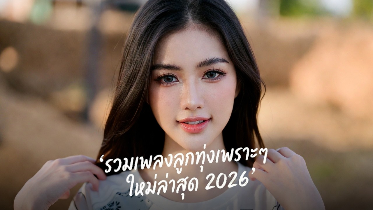 🎤 รวมเพลงลูกทุ่งเพราะๆ มาแรง 2026  ต่อเนื่อง 1 ชม. (ล่าสุด)