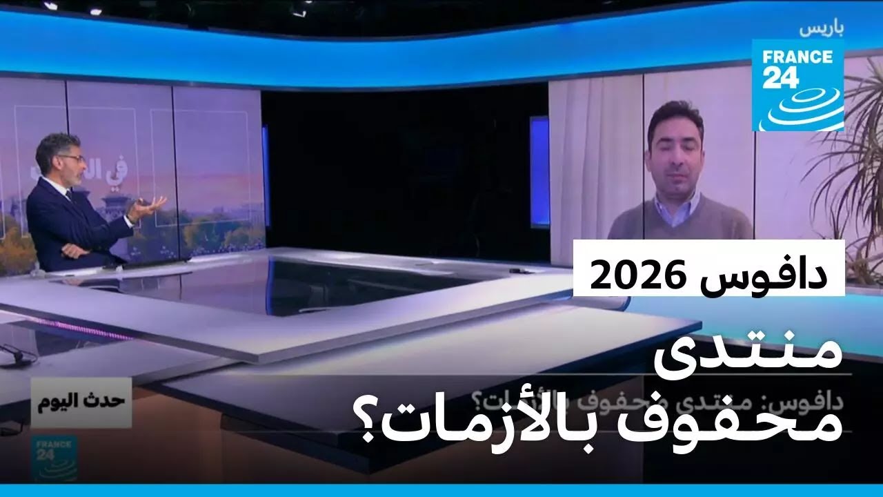 دافـوس 2026: مـنـتـدى مـحـفـوف بـالأزمـات؟ • فرانس 24