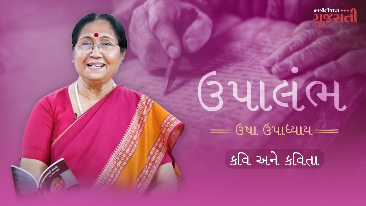 Kavi ane Kavita with Usha Upadhyay 'Upalambh'