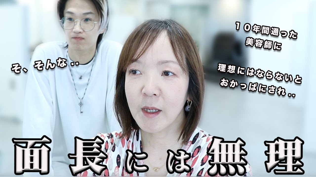 【50代】10年通った美容室で3連続失敗！面長さんが似合うショートヘアになる為の方法を徹底解説！