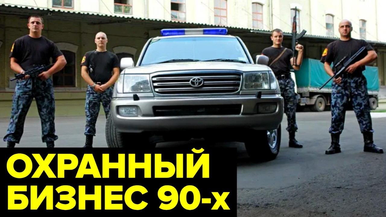 Охранники или бандиты? Как российские ЧОП держали в страхе девяностые