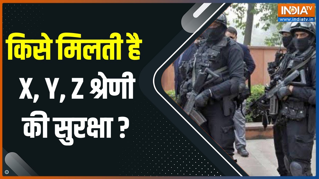 क्या होती है X, Y, Z और जेड प्लस श्रेणी की सुरक्षा | Z Plus Security