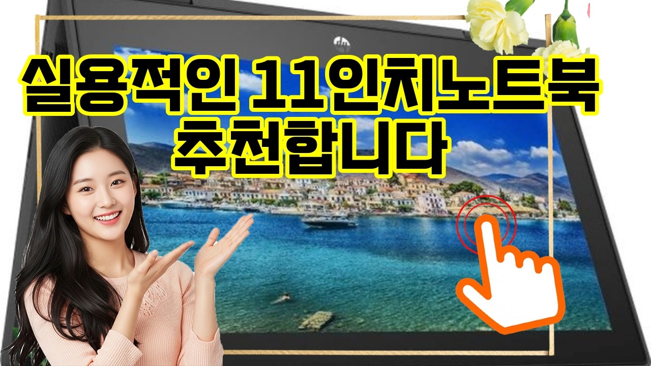 ❤️추천 11인치노트북 ✨휴대성과 성능을 모두 잡은 11인치 프리미엄 2-in-1 노트북! 💻🎨