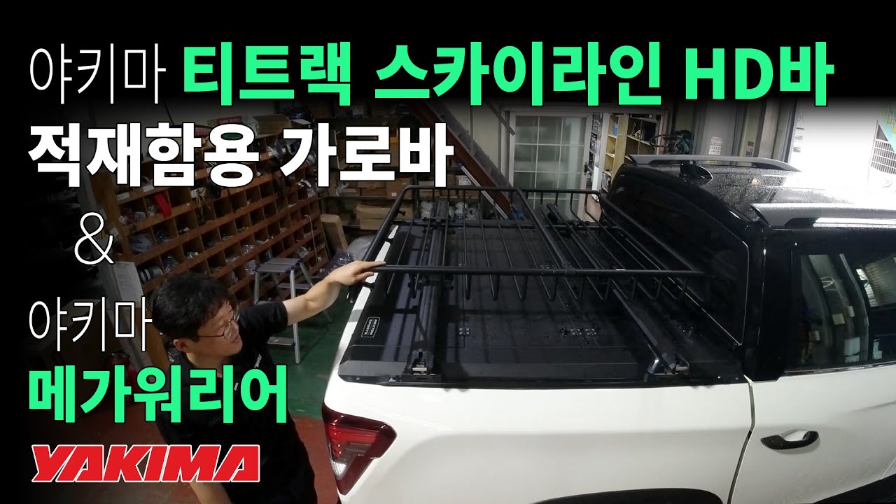 야키마 티트랙 스카이라인 HD바 적재함용 가로바 / 메가워리어 캐리어