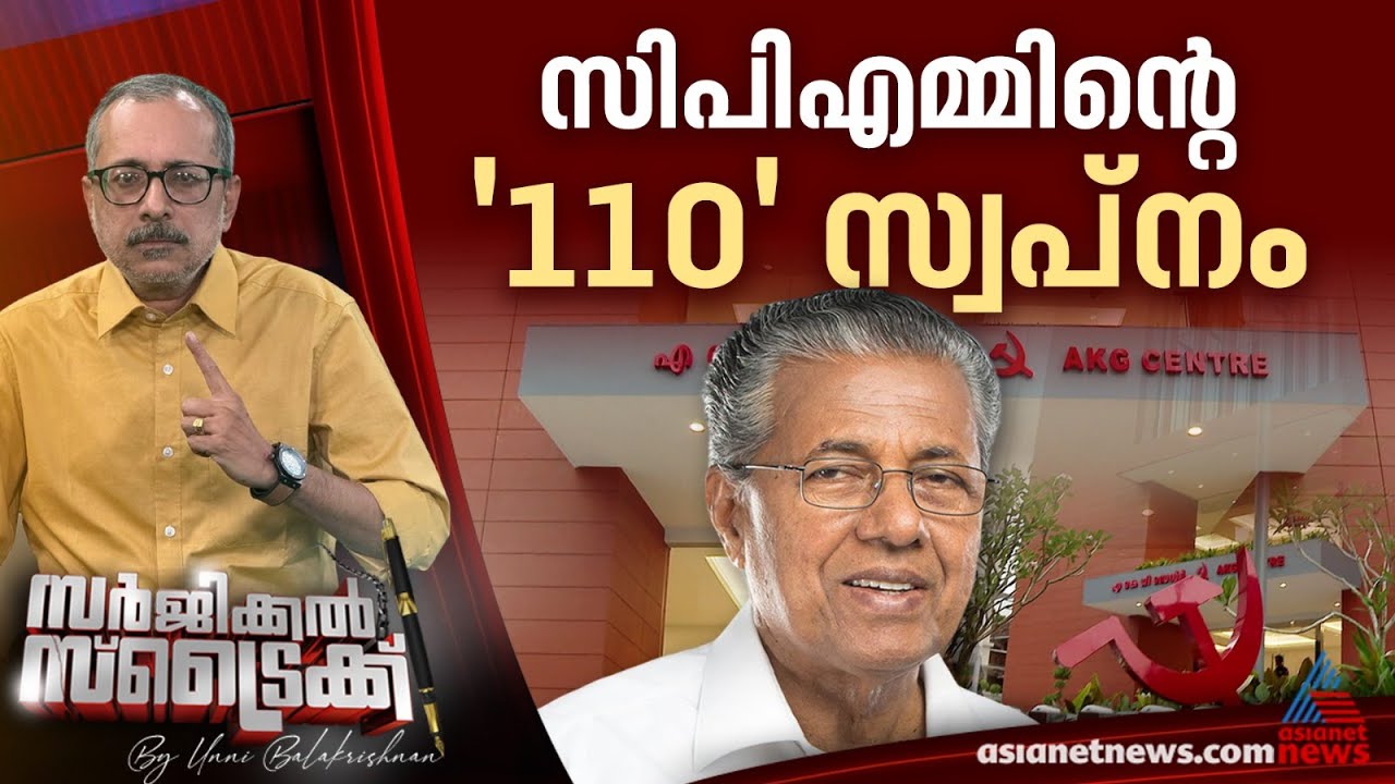 കളം പിടിക്കാൻ പുതിയ നരേറ്റീവുകൾ | Surgical Strike by Unnibalakrishnan | Pinarayi Vijayan | CPM