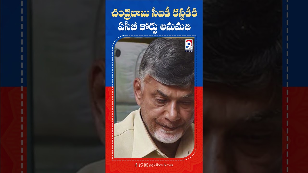 Chandrababu Naidu Granted Two-Day CID Custody by ACB Court #Chandrababu #CID #ACB #SkillDevelopment