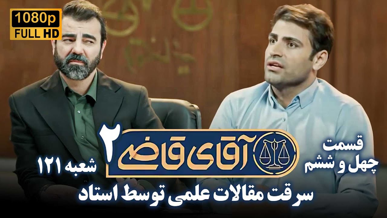 سریال آقای قاضی 2 - پرونده چهل و پنجم - سرقت مقالات علمی | Serial Aghaye Ghazi 2 - Full HD