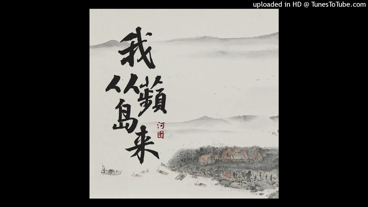 我从蘋岛来 - 河图
