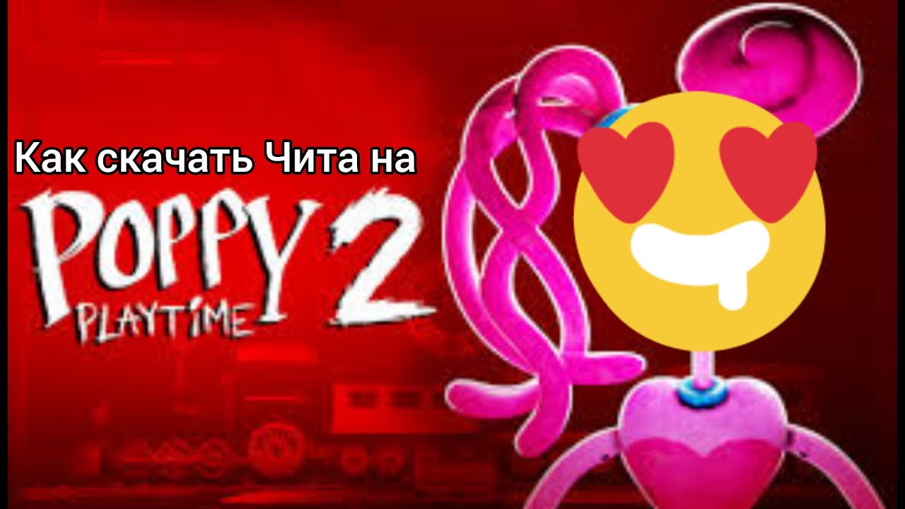 как скачать читы на поппи плейтайм 2 ➲ крутые читы