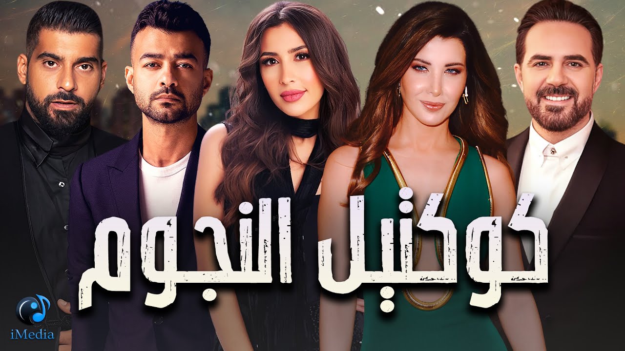 El Nogoum💥Best Collection Songs ميكس النجوم😍كوكتيل من أجمد الأغاني🎧اللي تروق مزاجك