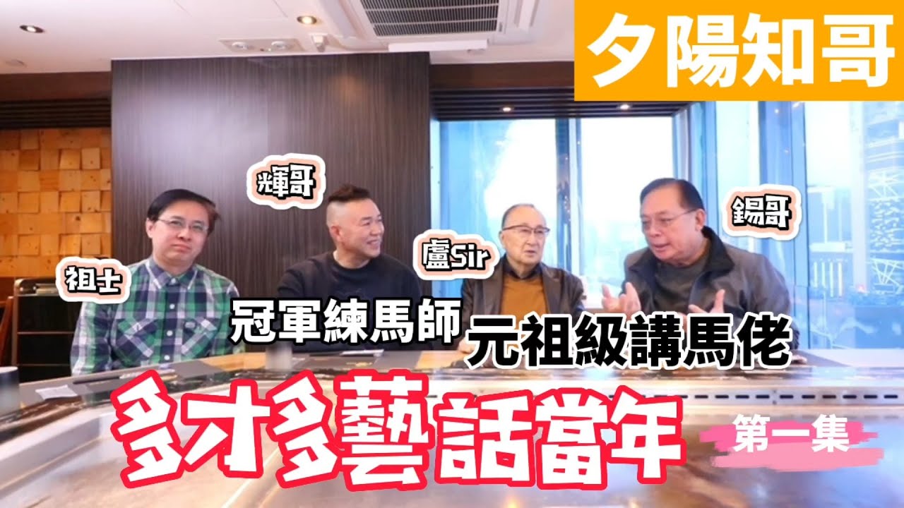 多才多藝話當年 1｜盧遠 • 元祖級講馬佬