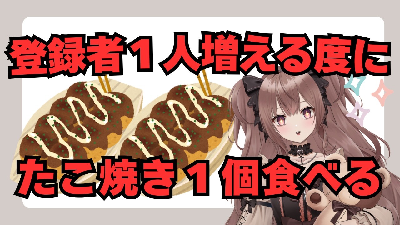 【登録者100人目標】チャンネル登録者数たこ焼き食べる【鈴紫ゆめ】