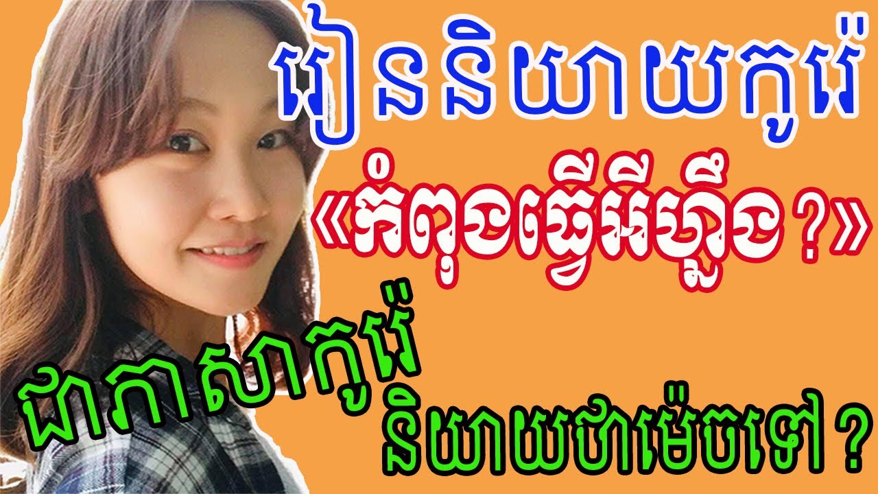 របៀបនិយាយ_កំពុងធ្វើអីហ្នឹង?_ជាភាសាកូរ៉េ
