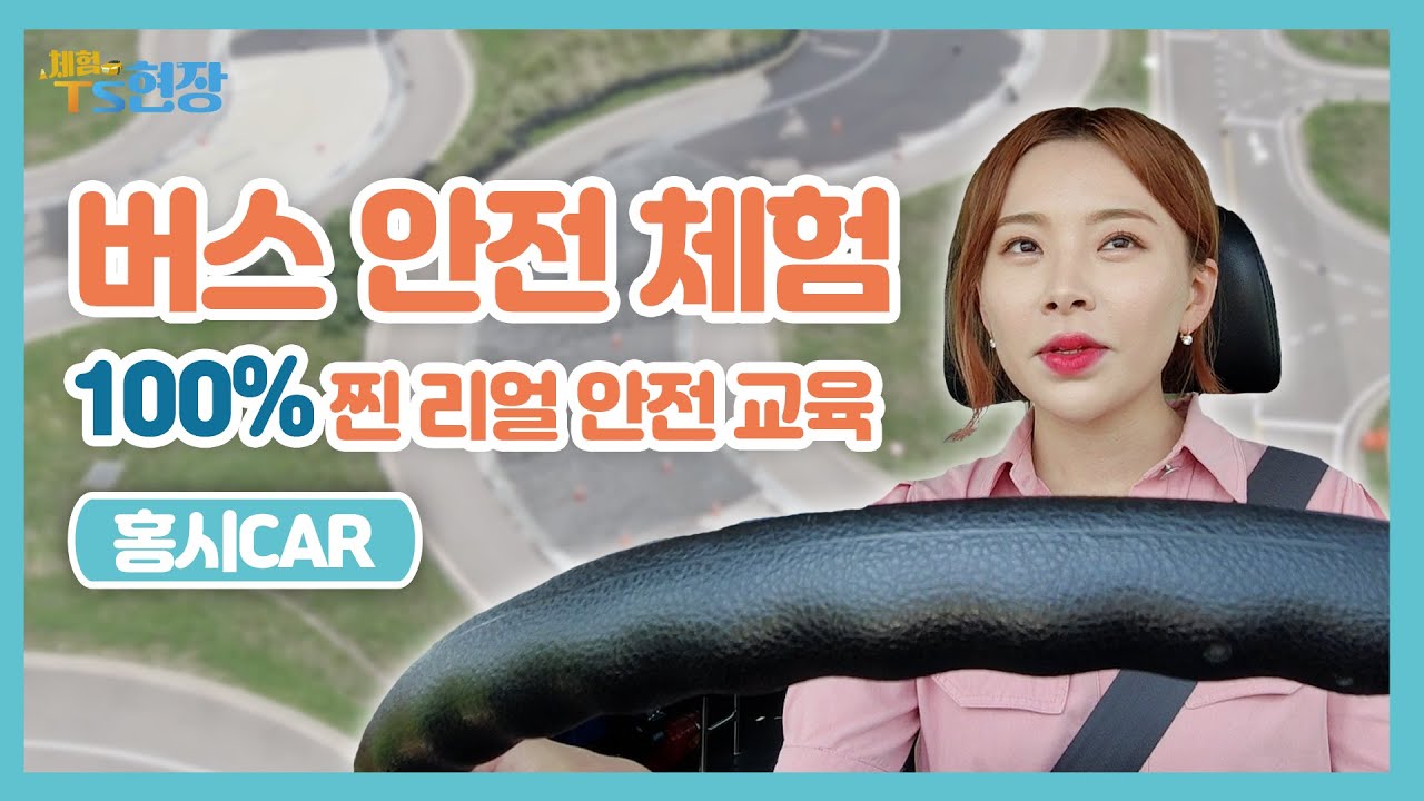 [체험 TS 현장] 숨 참고~ 안전 Drive! 버스 운전 체험으로 배우는 찐 교통안전!!(with. 홍시car) | 화성 교통안전체험교육센터