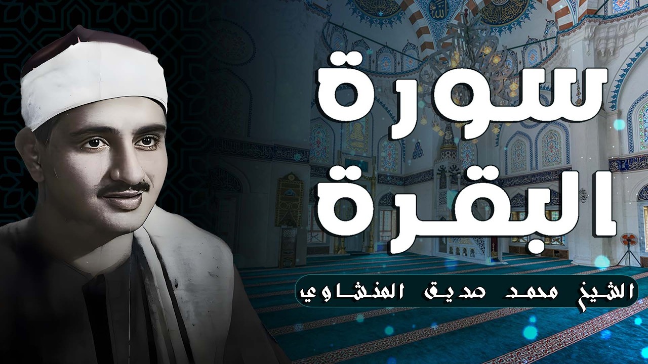 ساعتان من السكينة.. سورة البقرة لطرد الشياطين وجلب البركة| بصوت الشيخ محمد صديق المنشاوي
