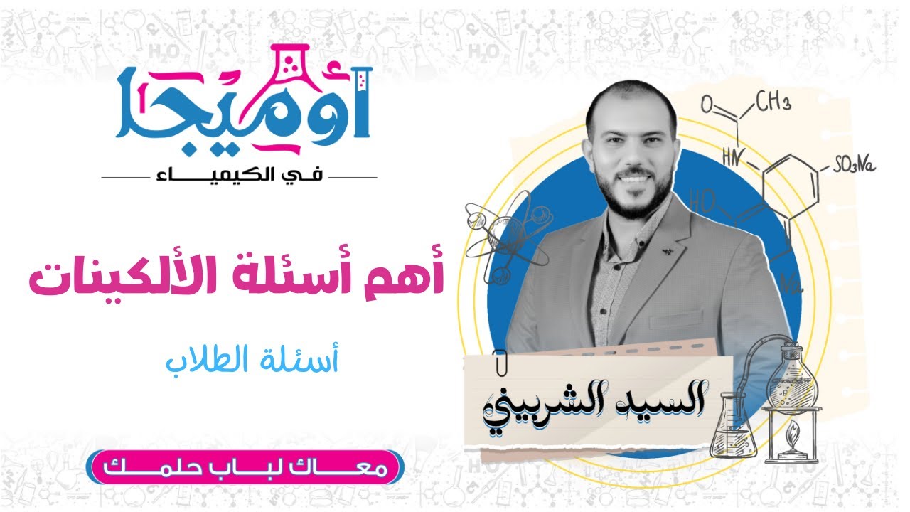 مراجعة أفكار الألكينات - كيمياء عضوية#السيد_الشربيني