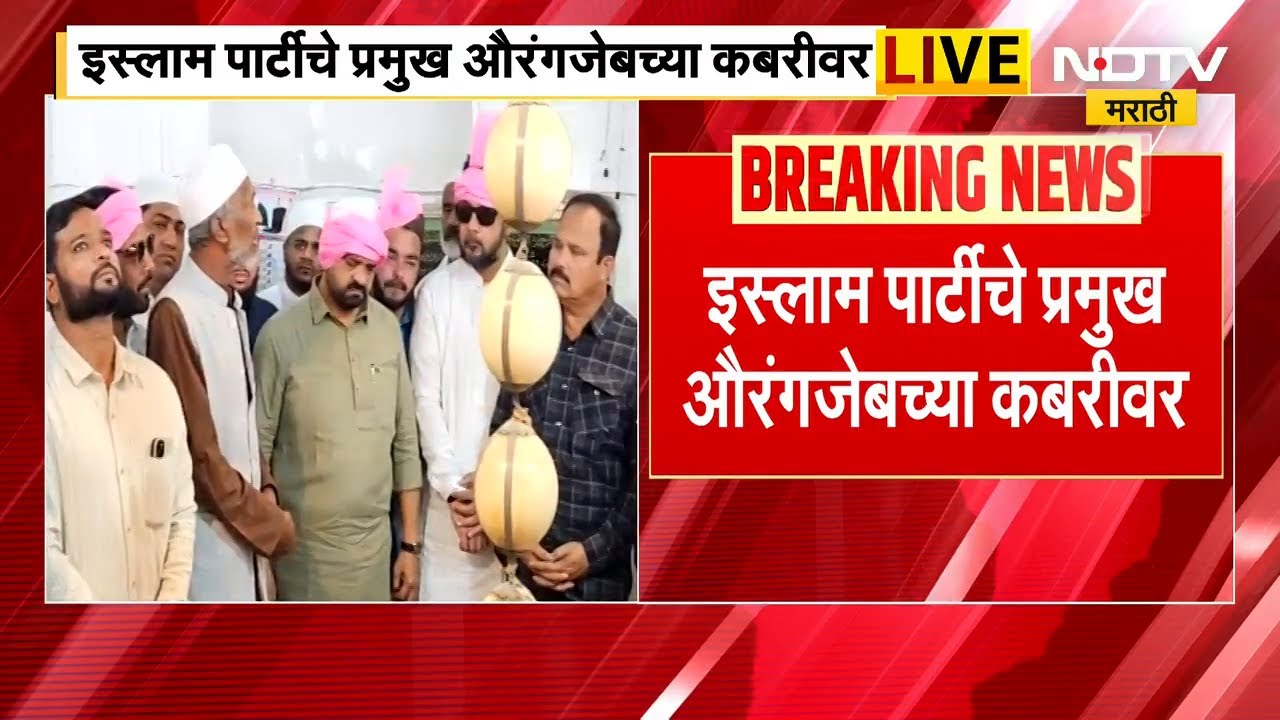 Chh.Sambhajinagar| इस्लाम पार्टीचे प्रमुख आसिफ शेख औरंगजेबच्या दर्ग्यावर, कबरीवर वाहिली फुलं