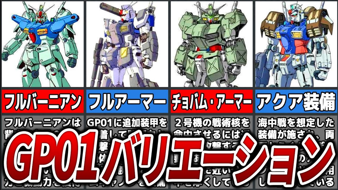 【ガンダム試作1号機】GP01のバリエーションまとめ【0083】【ゆっくり解説】