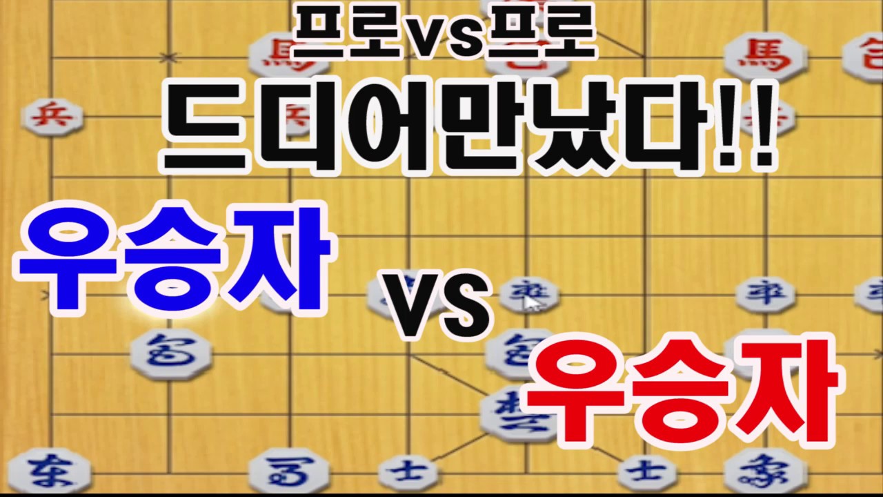 [방송최초!! 우승자vs우승자] 프로대회 우승타이틀 보유자간의 대격돌!  (장기)