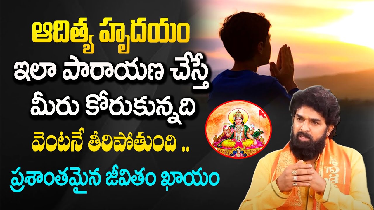 ఆదిత్య హృదయం ఇలా పారాయణ చేస్తే అద్భుత ఫలితం.. | Significance Of Aditya Hrudayam | #SumanTVDevotional