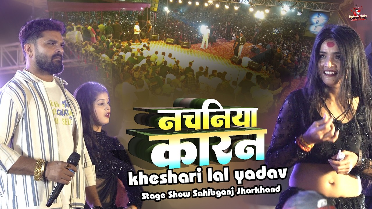 Khesari Lal Yadav | नचनिया कारन | खेसारी_लाल _यादव | Nachaniya Karan | Video | Bhojpuri New Song