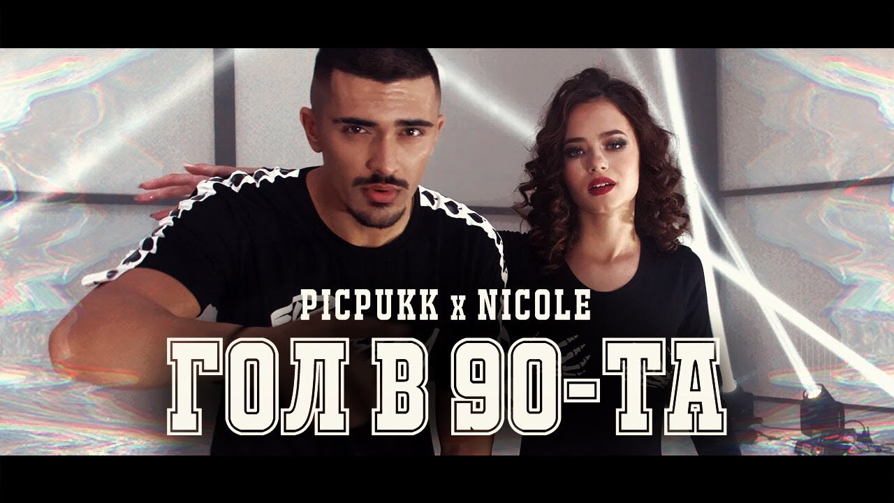 PICPUKK x NICOLE - GOL V 90-ta (Official Video)