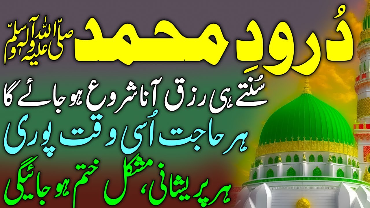 Durood E Muhammad | Suntay He Rizq Anan Shuru Ho Jay Ga | Har Hajat Usi Wakhat Puri | دُرودِ محمد ﷺ