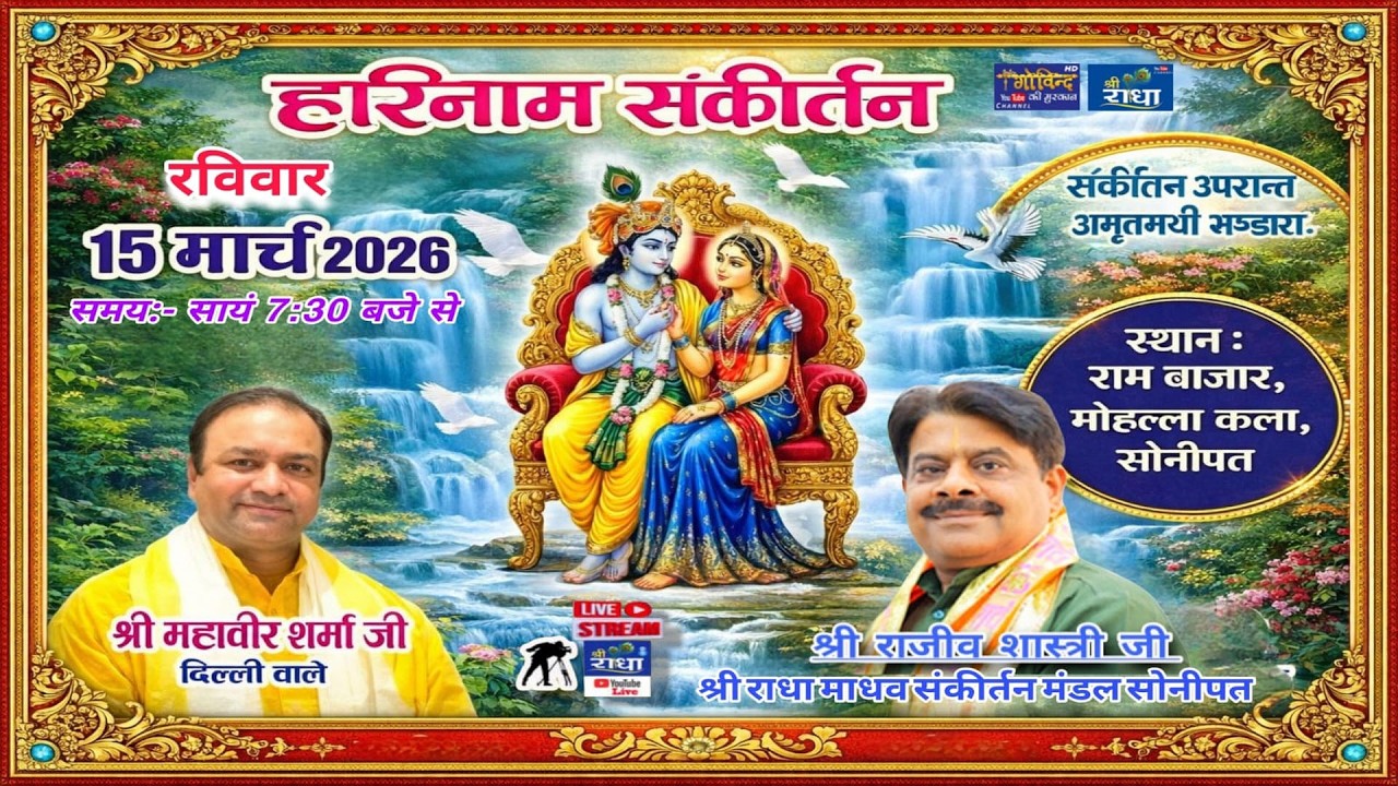 🅻🅸🆅🅴🔴 हरिनाम संकीर्तन श्री राजीव शास्त्री जी एवं श्री महावीर शर्मा जी || #sonipat