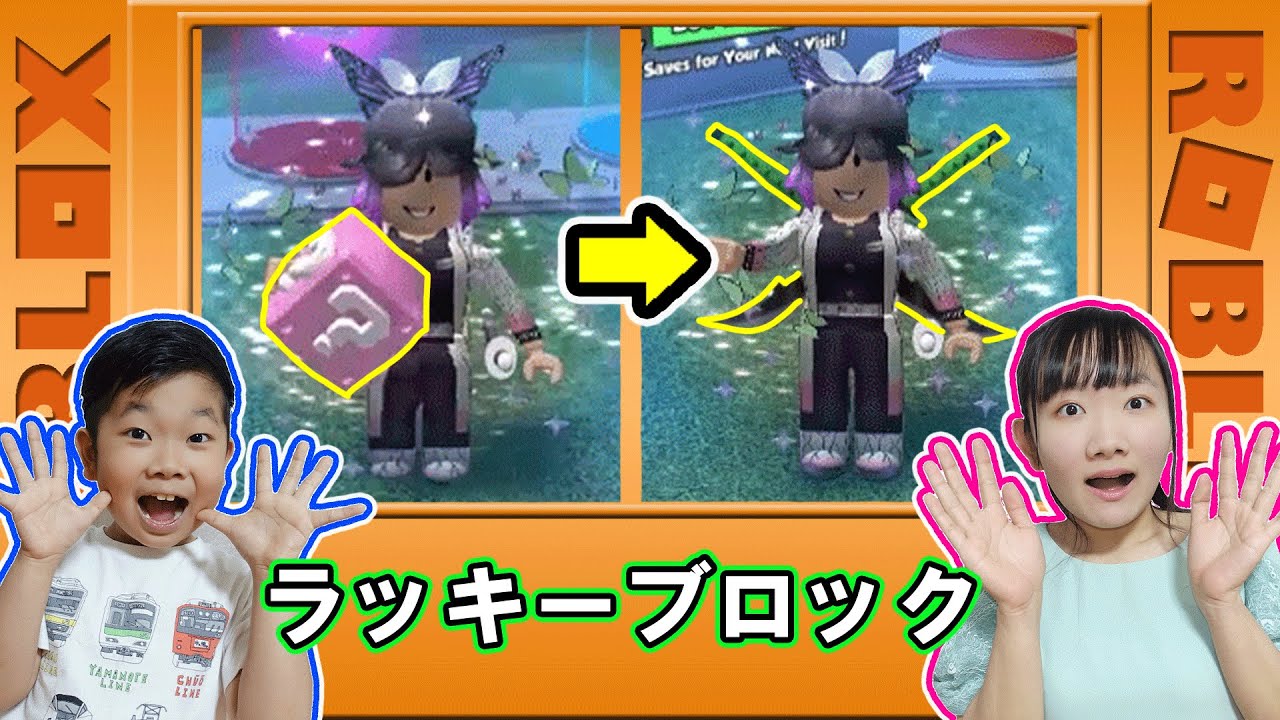 ★なにが出るかはお楽しみ！？～「ロブロックス　ラッキーブロックス」ゲーム実況～★ROBLOX