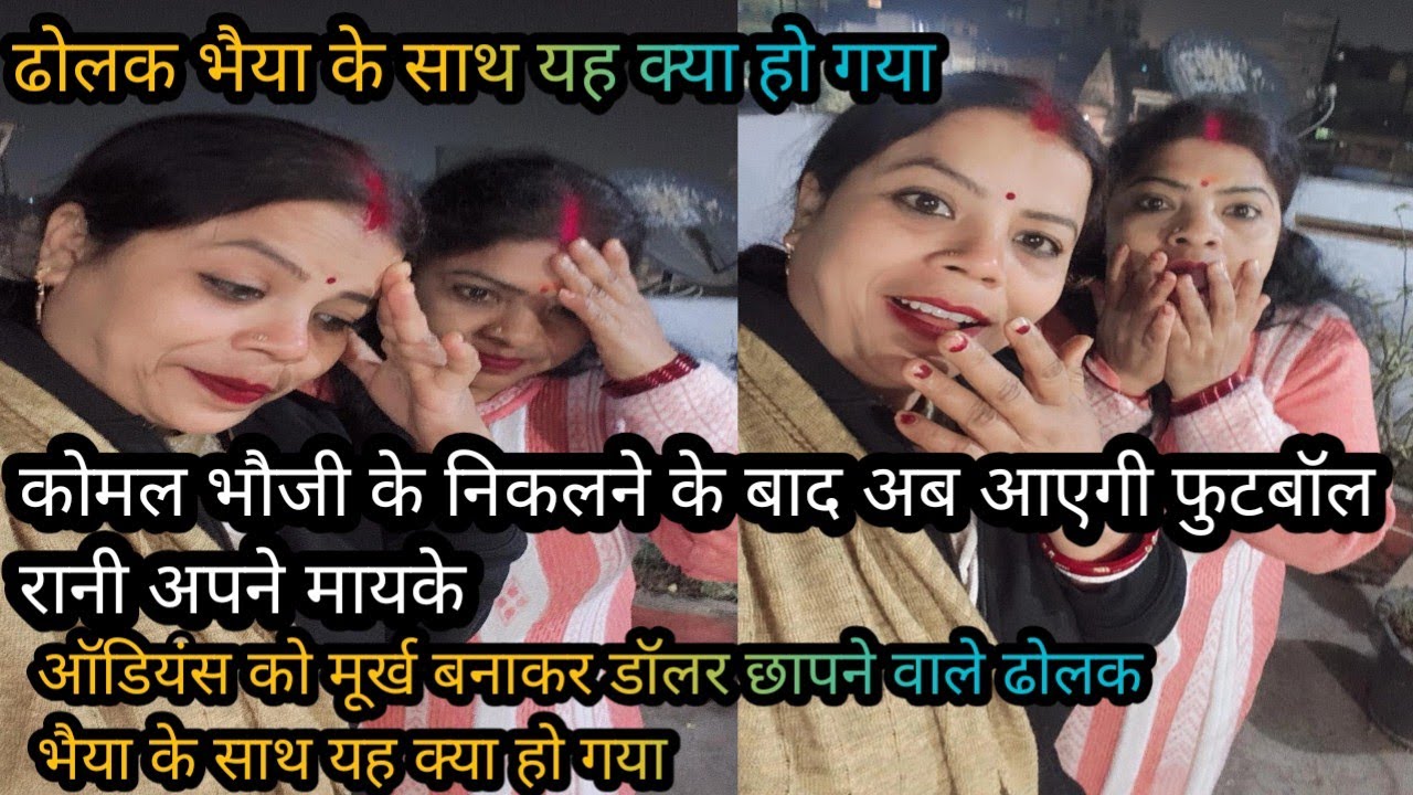 #viralvideo ऑडियंस को मूर्ख बनाकर डॉलर छापने वाले ढोलक भैया के घर में यह क्या हो गया #reaction 