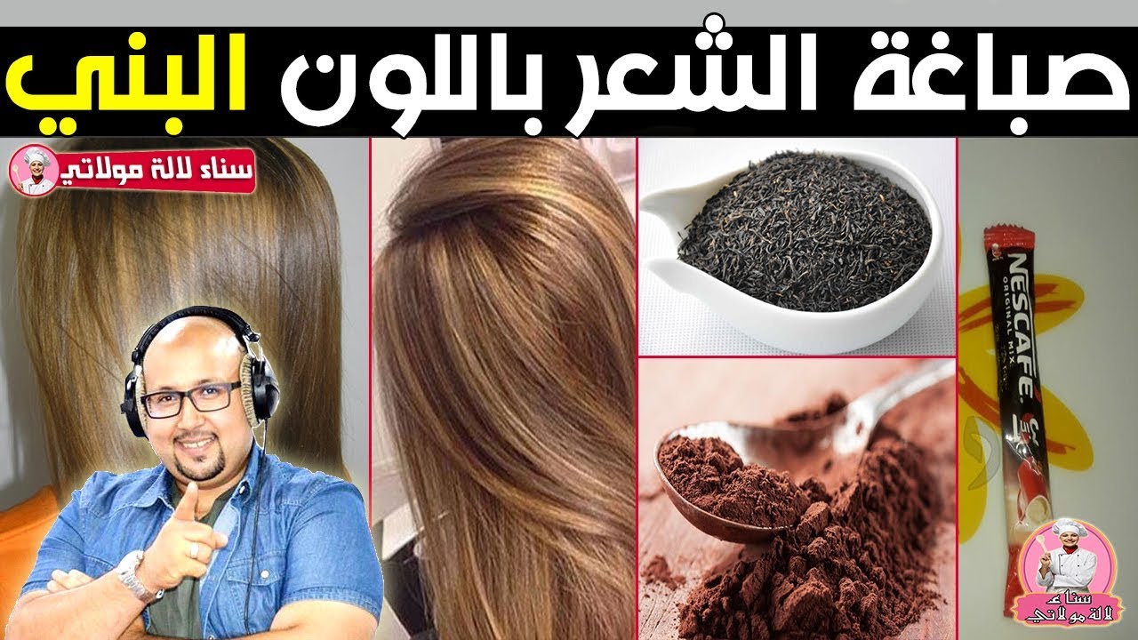 صباغة الشعر باللون البني بطريقة طبيعية - الدكتور عماد ميزاب Dr imad mizab