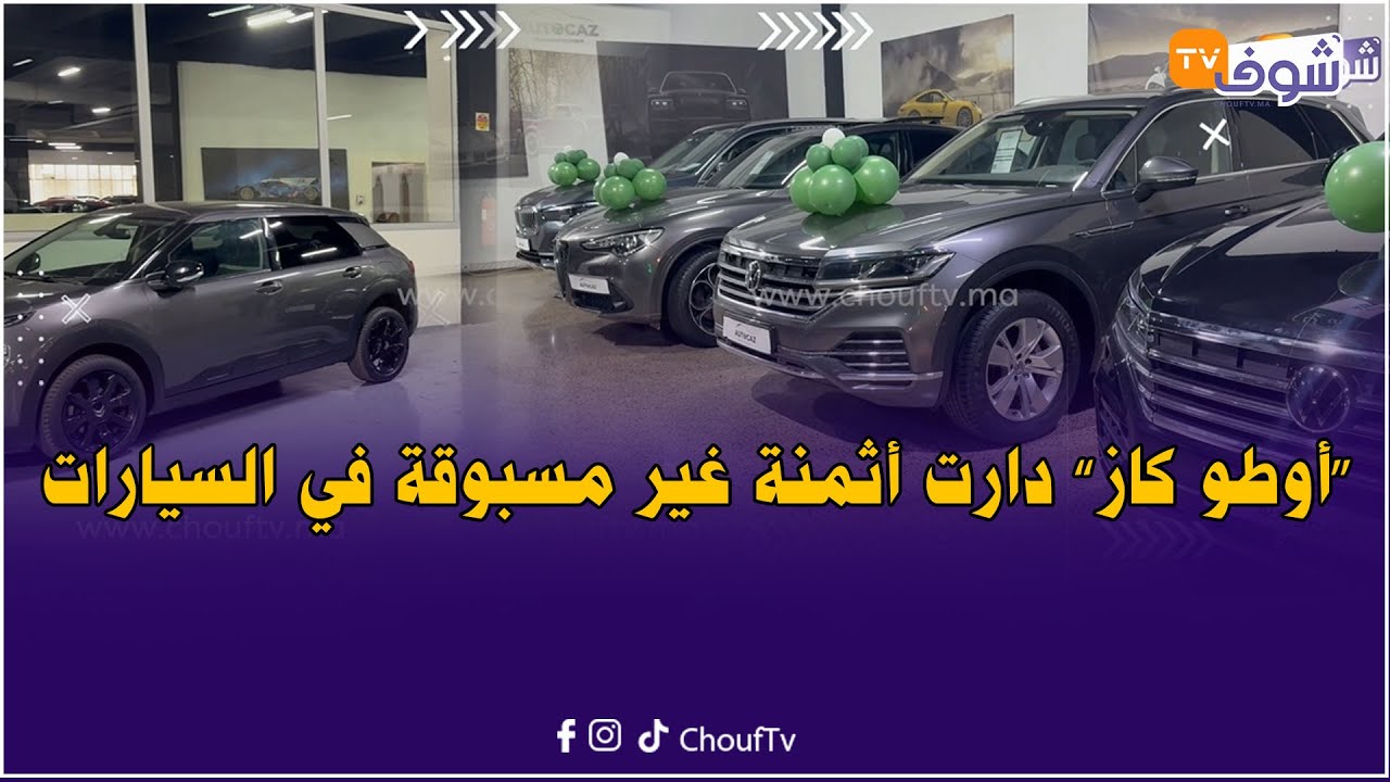 هام لعشاق الهوتة..’’أوطو كاز‘‘ دارت أثمنة غير مسبوقة في السيارات الفاخرة..دخل وغتشري سيارتك