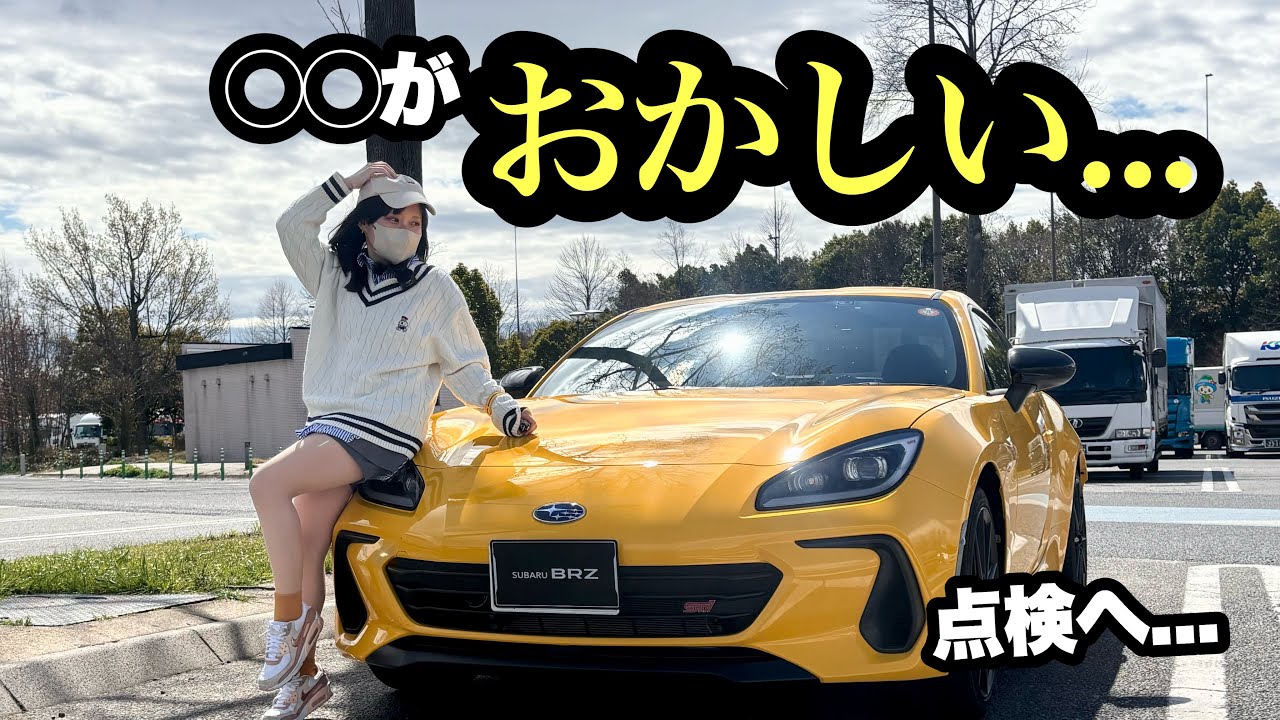 【あれ？】なんかおかしい&hellip;納車1ヶ月のBRZを点検で見てもらったらまさかの結果に