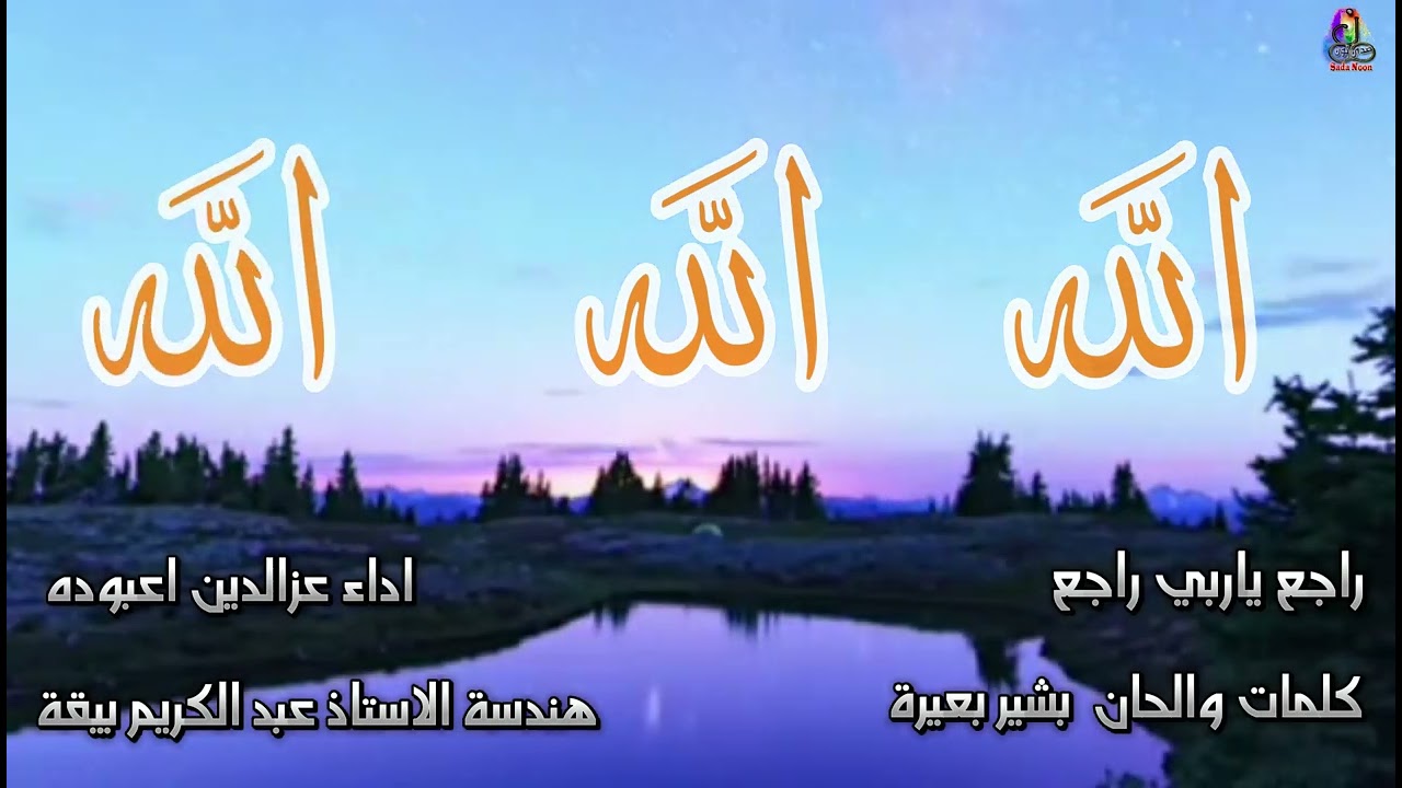 راجع ياربي راجع عزالدين اعبوده