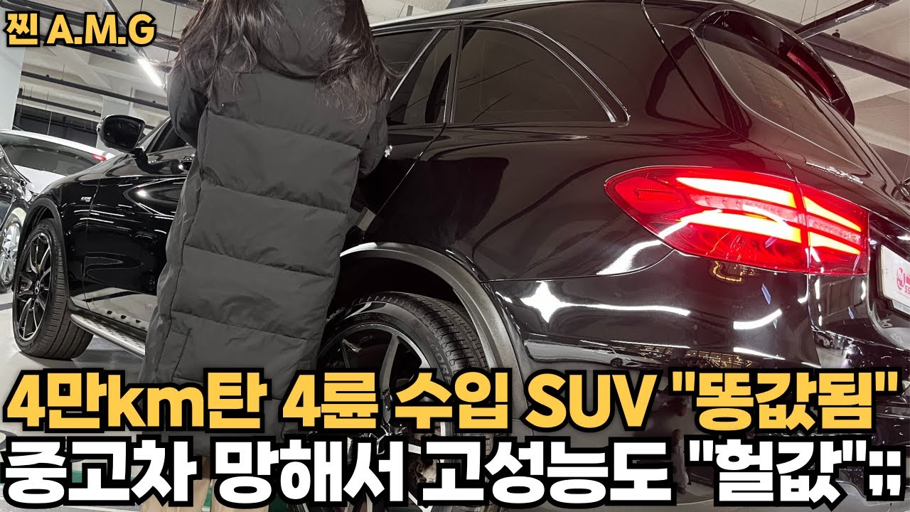 4만km탄 고성능 4륜 수입 SUV도 “그냥X값”된 지금이 타이밍?!