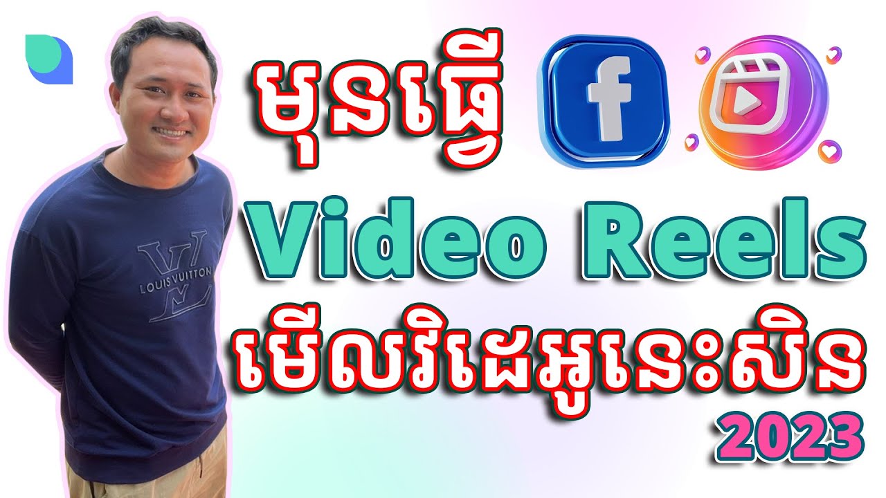 មុនធ្វើ Video Reels ក្នុង Facebook មើលវិដេអូនេះសិន កុំអោយខាតពេល!